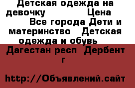 Детская одежда на девочку Carters  › Цена ­ 1 200 - Все города Дети и материнство » Детская одежда и обувь   . Дагестан респ.,Дербент г.